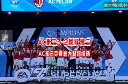 开云体育登录-AC米兰惊险晋级，成功跻身欧冠四强的简单介绍