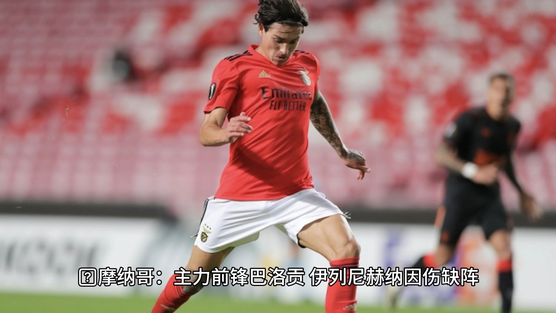 摩纳哥俱乐部球员因伤缺席接下来的比赛的简单介绍