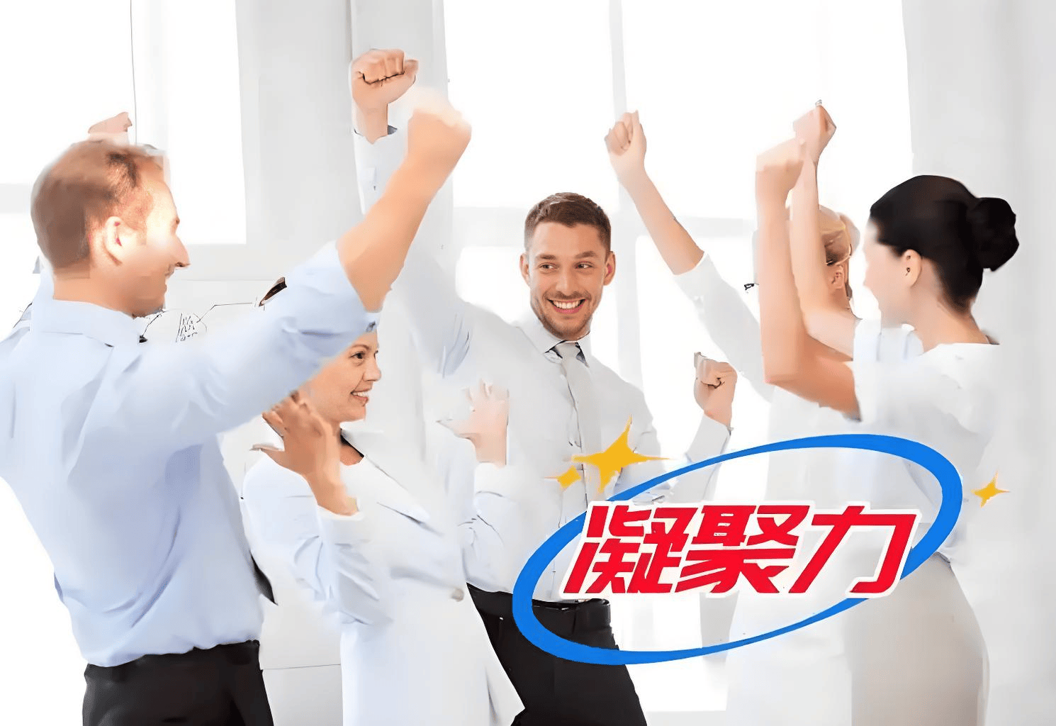 获胜秘诀，团队协作丝丝入扣的简单介绍