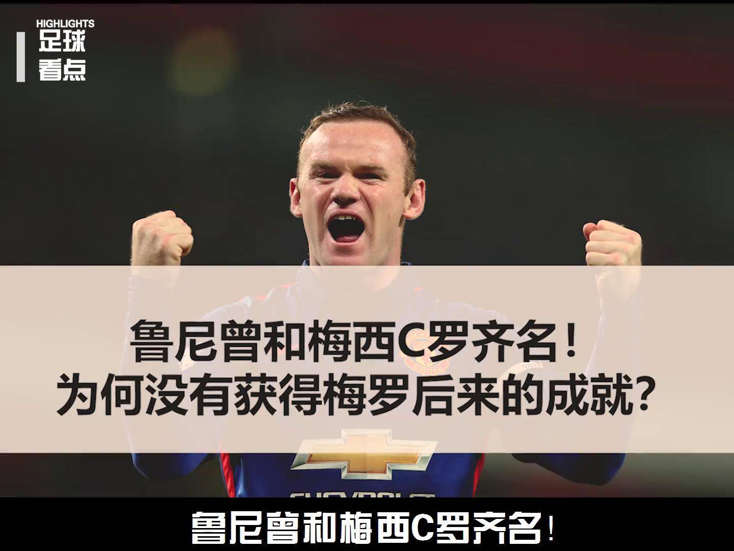 鲁尼：梅西无可匹敌，将在巴黎圣日耳曼交战的简单介绍