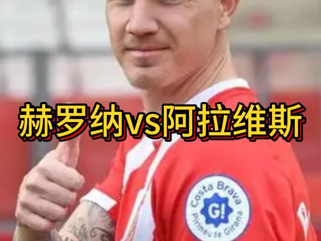 阿拉维斯主场逆转打败赫罗纳，实现保级目标