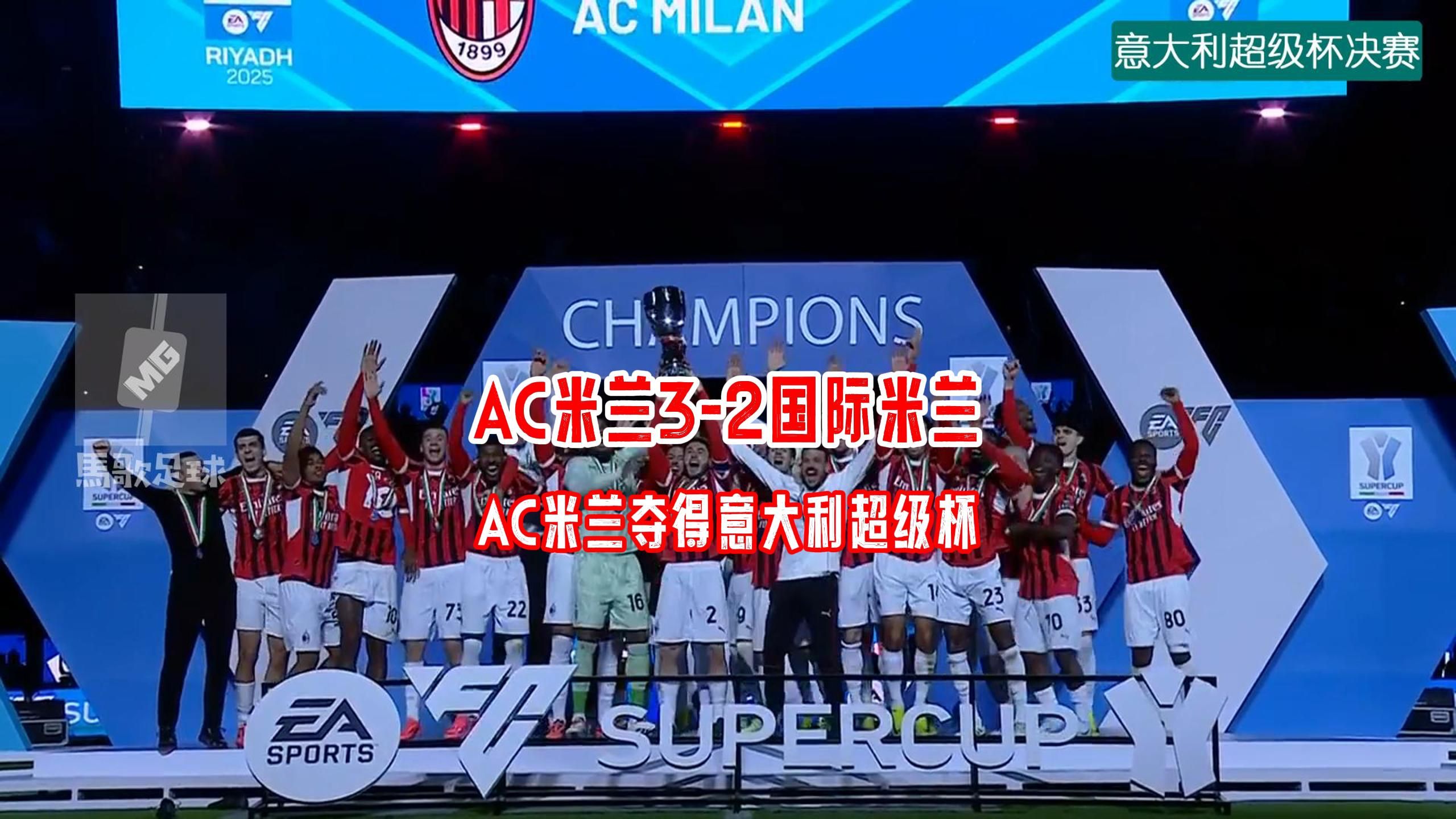 AC米兰惊险晋级，成功跻身欧冠四强的简单介绍