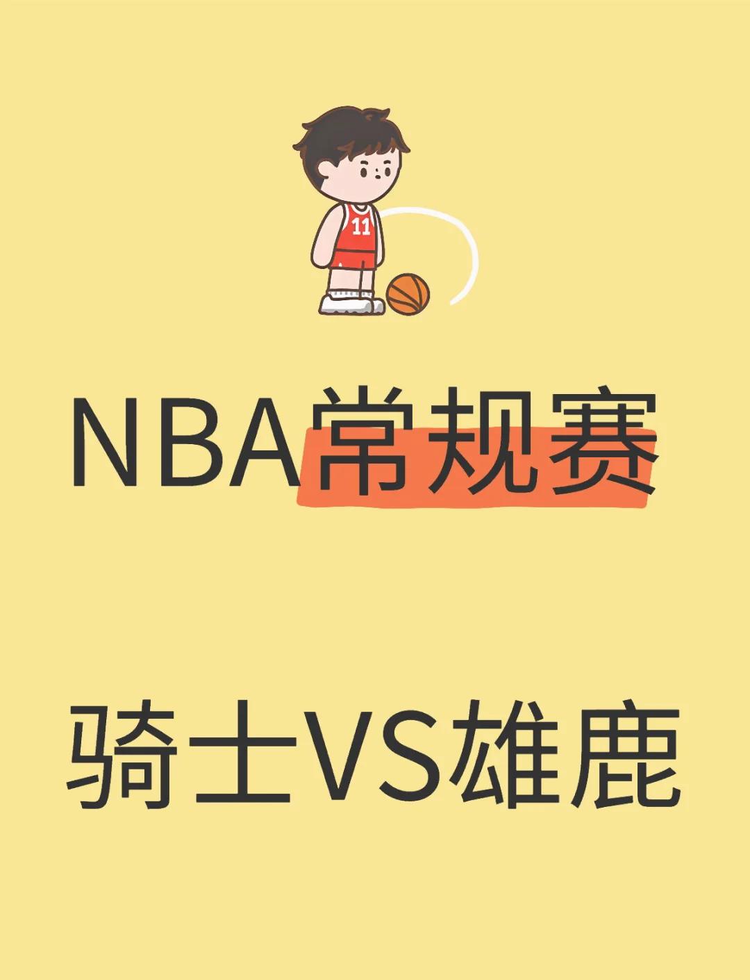 雄鹿大胜骑士，豪取七连胜